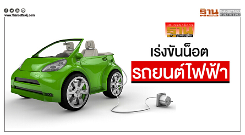บทบรรณาธิการ | เร่งขันน็อตรถยนต์ไฟฟ้า บทบรรณาธิการ | เร่งขันน็อตรถยนต์ไฟฟ้า