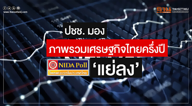 นิด้าโพล เผย ปชช. มองภาพรวมเศรษฐกิจไทยครึ่งปี 'แย่ลง' นิด้าโพล เผย ปชช. มองภาพรวมเศรษฐกิจไทยครึ่งปี 'แย่ลง'