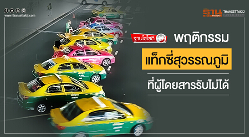 ฐานโซไซตี | พฤติกรรมแท็กซี่สุวรรณภูมิ ที่ผู้โดยสารรับไม่ได้ ฐานโซไซตี | พฤติกรรมแท็กซี่สุวรรณภูมิ ที่ผู้โดยสารรับไม่ได้