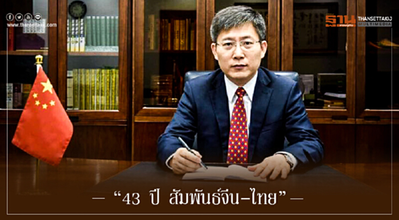 ทูตจีนแถลงโอกาสครบรอบ "43 ปี สัมพันธ์จีน-ไทย" หวังผลักดัน 2 ประเทศก้าวสู่ยุคใหม่ที่มีการพัฒนา ทูตจีนแถลงโอกาสครบรอบ "43 ปี สัมพันธ์จีน-ไทย" หวังผลักดัน 2 ประเทศก้าวสู่ยุคใหม่ที่มีการพัฒนา