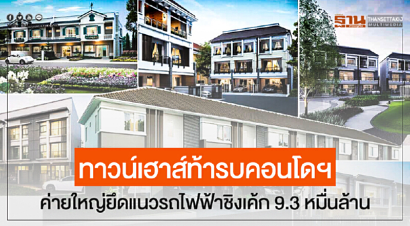 ทาวน์เฮาส์ท้ารบคอนโดฯ! ค่ายใหญ่ยึดแนวรถไฟฟ้าชิงเค้ก 9.3 หมื่นล้าน ทาวน์เฮาส์ท้ารบคอนโดฯ! ค่ายใหญ่ยึดแนวรถไฟฟ้าชิงเค้ก 9.3 หมื่นล้าน