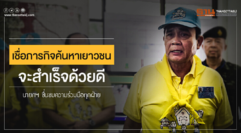 นายกฯ ชื่นชมความร่วมมือทุกฝ่าย ขอบคุณที่เสียสละ เชื่อภารกิจค้นหาเยาวชนจะสำเร็จด้วยดี แนะสื่อ! ใช้แผนที่ชุดเดียวกับเจ้าหน้าที่ นายกฯ ชื่นชมความร่วมมือทุกฝ่าย ขอบคุณที่เสียสละ เชื่อภารกิจค้นหาเยาวชนจะสำเร็จด้วยดี แนะสื่อ! ใช้แผนที่ชุดเดียวกับเจ้าหน้าที่