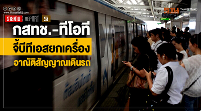 กสทช.-ทีโอที จี้บีทีเอสยกเครื่องอาณัติสัญญาณเดินรถ กสทช.-ทีโอที จี้บีทีเอสยกเครื่องอาณัติสัญญาณเดินรถ