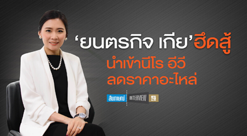 ‘ยนตรกิจ เกีย’ฮึดสู้นำเข้านีโร อีวี-ลดราคาอะไหล่ ‘ยนตรกิจ เกีย’ฮึดสู้นำเข้านีโร อีวี-ลดราคาอะไหล่