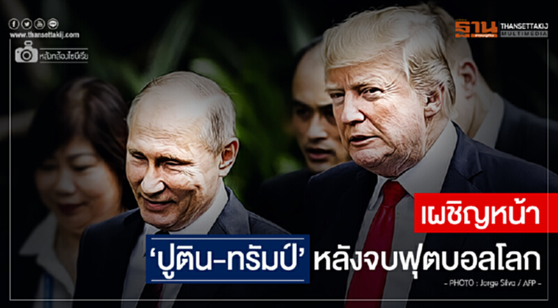 หลังกล้องไซบีเรีย | เผชิญหน้า 'ปูติน-ทรัมป์' หลังจบฟุตบอลโลก หลังกล้องไซบีเรีย | เผชิญหน้า 'ปูติน-ทรัมป์' หลังจบฟุตบอลโลก