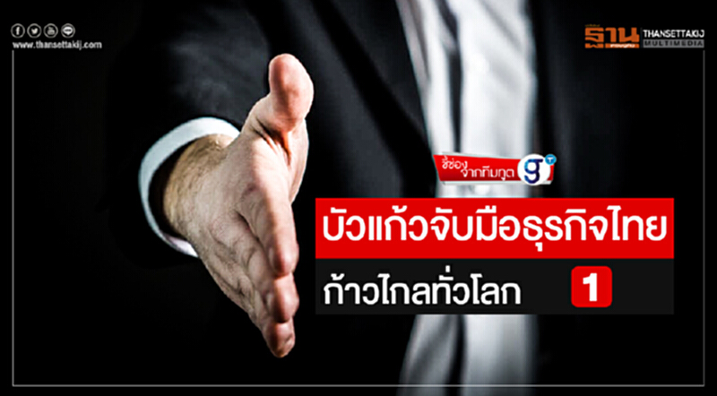 ชี้ช่องจากทีมทูต | บัวแก้วจับมือธุรกิจไทย ก้าวไกลทั่วโลก (ตอน 1) ชี้ช่องจากทีมทูต | บัวแก้วจับมือธุรกิจไทย ก้าวไกลทั่วโลก (ตอน 1)