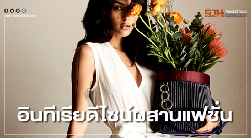 อินทีเรียดีไซน์ผสานแฟชั่น อินทีเรียดีไซน์ผสานแฟชั่น