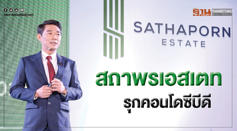 สถาพรเอสเตท รุกคอนโดซีบีดี สถาพรเอสเตท รุกคอนโดซีบีดี