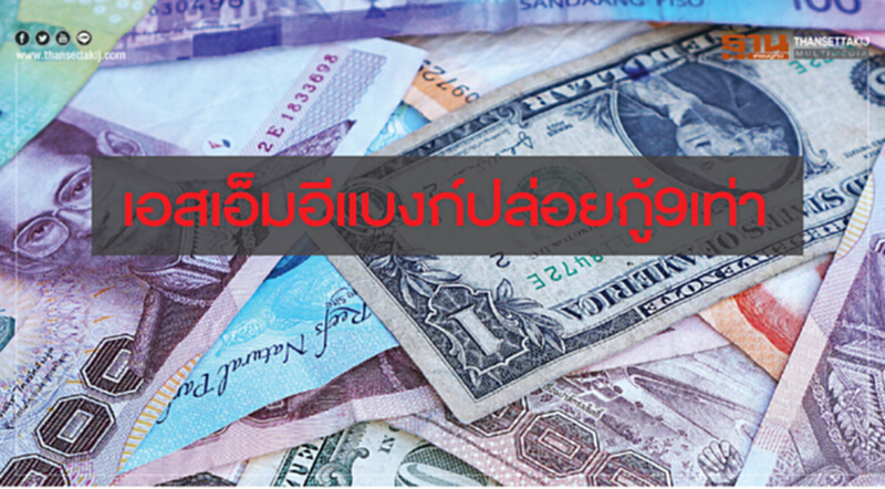 เอสเอ็มอีแบงก์ปล่อยกู้ 9 เท่า เอสเอ็มอีแบงก์ปล่อยกู้ 9 เท่า
