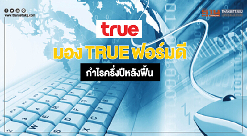 มองTRUEฟอร์มดี กำไรครึ่งปีหลังฟื้น มองTRUEฟอร์มดี กำไรครึ่งปีหลังฟื้น