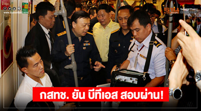 กสทช. ยันบีทีเอส สอบผ่าน ใช้งานได้ปกติ หลังนำทีมตรวจสอบการให้บริการ กสทช. ยันบีทีเอส สอบผ่าน ใช้งานได้ปกติ หลังนำทีมตรวจสอบการให้บริการ