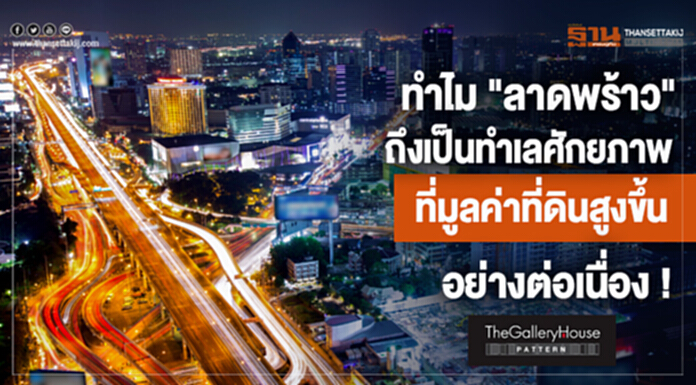 ทำไม "ลาดพร้าว" ถึงเป็นทำเลศักยภาพที่มูลค่าที่ดินสูงขึ้นอย่างต่อเนื่อง! ทำไม "ลาดพร้าว" ถึงเป็นทำเลศักยภาพที่มูลค่าที่ดินสูงขึ้นอย่างต่อเนื่อง!