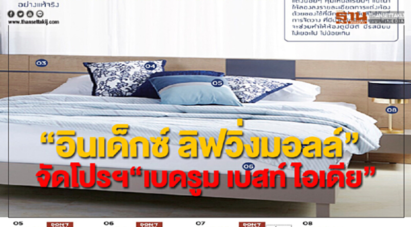 “อินเด็กซ์ ลิฟวิ่งมอลล์”จัดโปรฯ“เบดรูม เบสท์ ไอเดีย” “อินเด็กซ์ ลิฟวิ่งมอลล์”จัดโปรฯ“เบดรูม เบสท์ ไอเดีย”