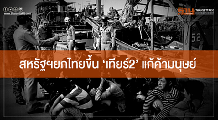 สหรัฐฯยกไทยขึ้น ‘เทียร์2’ แก้ค้ามนุษย์ สหรัฐฯยกไทยขึ้น ‘เทียร์2’ แก้ค้ามนุษย์
