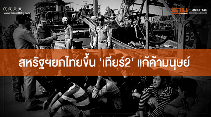 สหรัฐฯยกไทยขึ้น ‘เทียร์2’ แก้ค้ามนุษย์