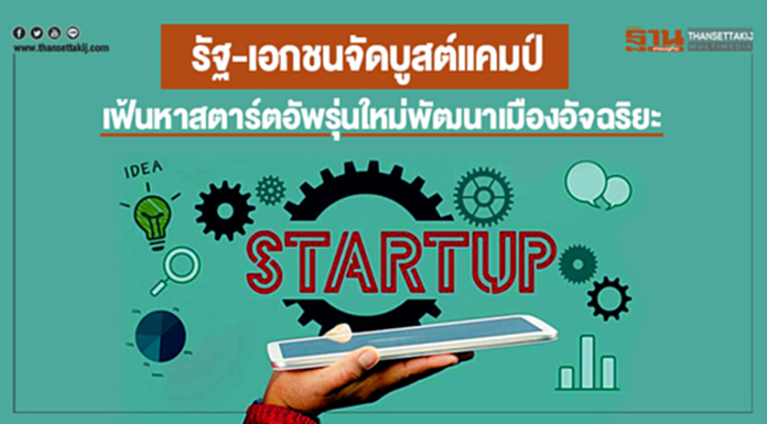 รัฐ-เอกชนจัดบูสต์แคมป์ เฟ้นหาสตาร์ตอัพรุ่นใหม่พัฒนาเมืองอัจฉริยะ รัฐ-เอกชนจัดบูสต์แคมป์ เฟ้นหาสตาร์ตอัพรุ่นใหม่พัฒนาเมืองอัจฉริยะ