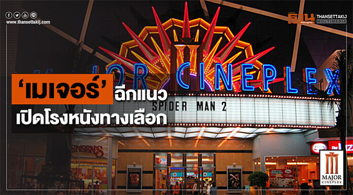 ‘เมเจอร์’ฉีกแนว เปิดโรงหนังทางเลือก ‘เมเจอร์’ฉีกแนว เปิดโรงหนังทางเลือก