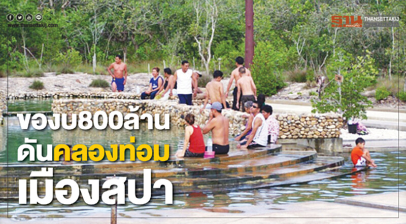 ชง "วีระศักดิ์" ของบ 800 ล้าน ดัน "คลองท่อม" เมืองสปา ชง "วีระศักดิ์" ของบ 800 ล้าน ดัน "คลองท่อม" เมืองสปา
