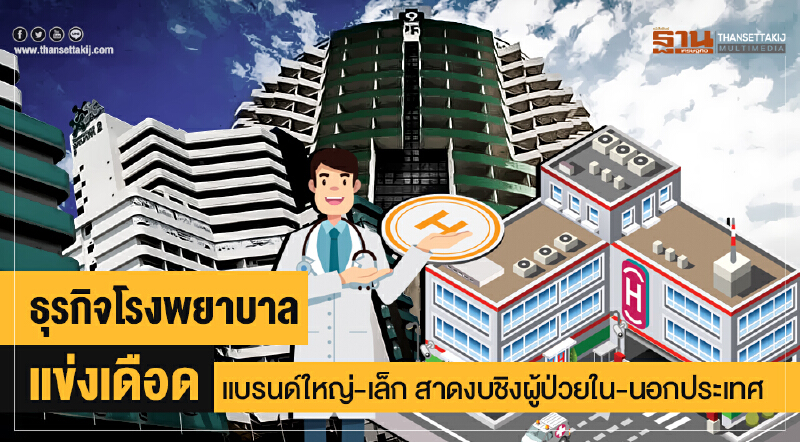 'ธุรกิจ ร.พ.' แข่งเดือด! แบรนด์ใหญ่-เล็ก สาดงบชิงผู้ป่วยใน-นอกประเทศ