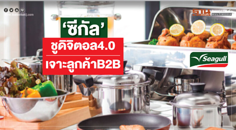 ‘ซีกัล’ชูดิจิตอล4.0เจาะลูกค้าB2B ‘ซีกัล’ชูดิจิตอล4.0เจาะลูกค้าB2B