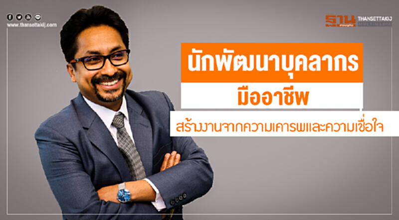 นักพัฒนาบุคลากรมืออาชีพ ... สร้างงานจากความเคารพและความเชื่อใจ นักพัฒนาบุคลากรมืออาชีพ ... สร้างงานจากความเคารพและความเชื่อใจ