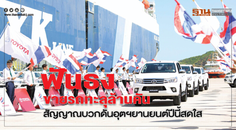 ฟันธงขายรถทะลุล้านคัน! สัญญาณบวกดันอุตสาหกรรมยานยนต์ปีนี้สดใส ฟันธงขายรถทะลุล้านคัน! สัญญาณบวกดันอุตสาหกรรมยานยนต์ปีนี้สดใส