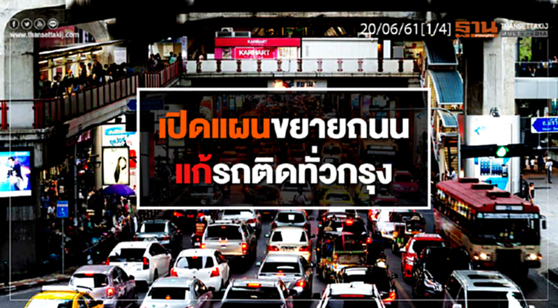 ชั่วโมงฐานเศรษฐกิจ : เปิดแผนขยายถนนแก้รถติดทั่วกรุง ชั่วโมงฐานเศรษฐกิจ : เปิดแผนขยายถนนแก้รถติดทั่วกรุง