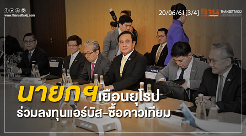 ชั่วโมงฐานเศรษฐกิจ : นายกฯ เยือนยุโรปร่วมลงทุนแอร์บัส-ซื้อดาวเทียม ชั่วโมงฐานเศรษฐกิจ : นายกฯ เยือนยุโรปร่วมลงทุนแอร์บัส-ซื้อดาวเทียม
