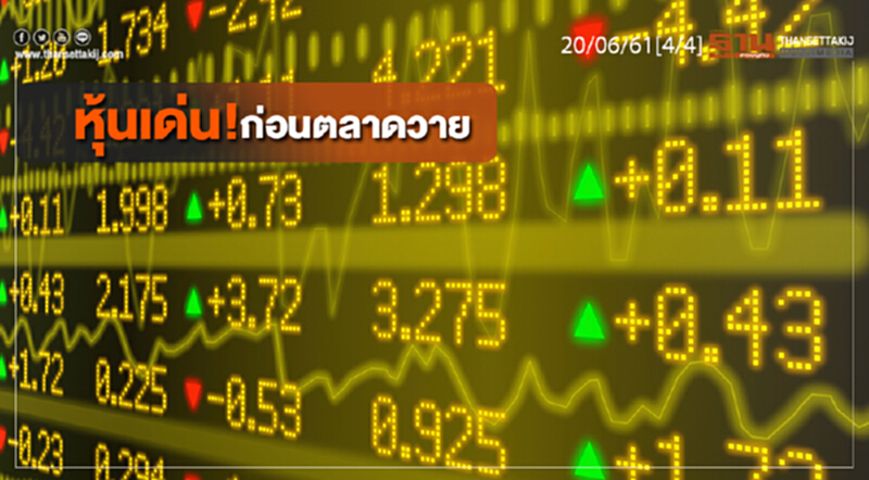 ชั่วโมงฐานเศรษฐกิจ : หุ้นเด่น! ก่อนตลาดวาย ชั่วโมงฐานเศรษฐกิจ : หุ้นเด่น! ก่อนตลาดวาย