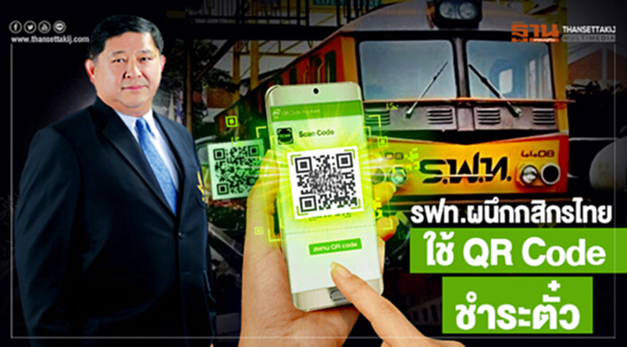 รฟท.ผนึกกสิกรไทย ใช้ QR Code ชำระตั๋ว รฟท.ผนึกกสิกรไทย ใช้ QR Code ชำระตั๋ว