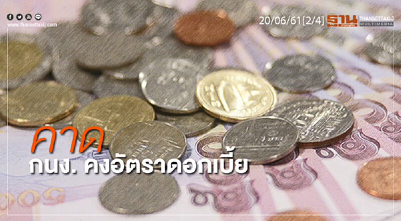 ชั่วโมงฐานเศรษฐกิจ : คาด กนง. คงอัตราดอกเบี้ย ชั่วโมงฐานเศรษฐกิจ : คาด กนง. คงอัตราดอกเบี้ย