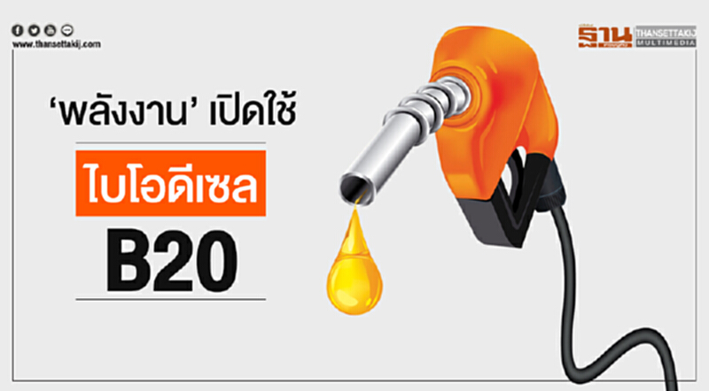 'พลังงาน' เปิดใช้ไบโอดีเซล B20 'พลังงาน' เปิดใช้ไบโอดีเซล B20