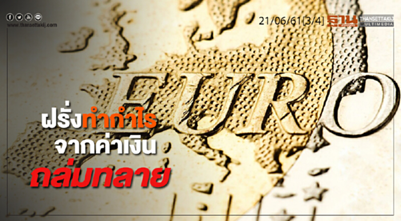 ชั่วโมงฐานเศรษฐกิจ : ฝรั่งทำกำไรจากค่าเงินถล่มทลาย ชั่วโมงฐานเศรษฐกิจ : ฝรั่งทำกำไรจากค่าเงินถล่มทลาย