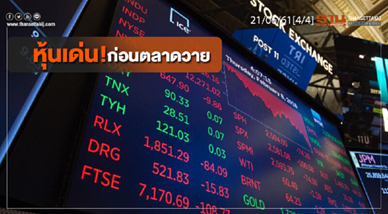 ชั่วโมงฐานเศรษฐกิจ : หุ้นเด่น! ก่อนตลาดวาย ชั่วโมงฐานเศรษฐกิจ : หุ้นเด่น! ก่อนตลาดวาย