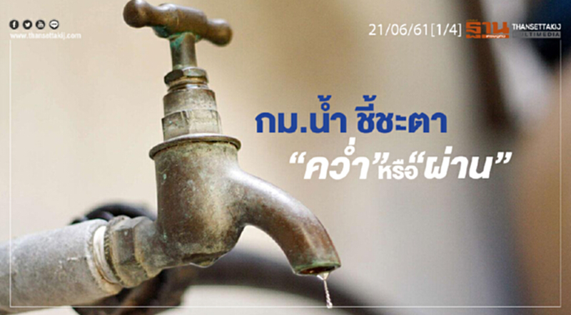 ชั่วโมงฐานเศรษฐกิจ : โค้งสุดท้าย กม.น้ำ ชี้ชะตา “คว่ำ” หรือ “ผ่าน” สภา ชั่วโมงฐานเศรษฐกิจ : โค้งสุดท้าย กม.น้ำ ชี้ชะตา “คว่ำ” หรือ “ผ่าน” สภา