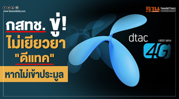 มติบอร์ด กสทช. ขู่! ไม่เยียวยา"ดีแทค" หากไม่เข้าประมูล มติบอร์ด กสทช. ขู่! ไม่เยียวยา"ดีแทค" หากไม่เข้าประมูล