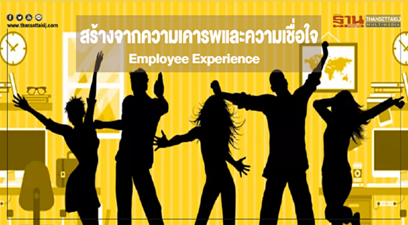 การสร้างประสบการณ์ให้ 'พนักงาน' การสร้างประสบการณ์ให้ 'พนักงาน'