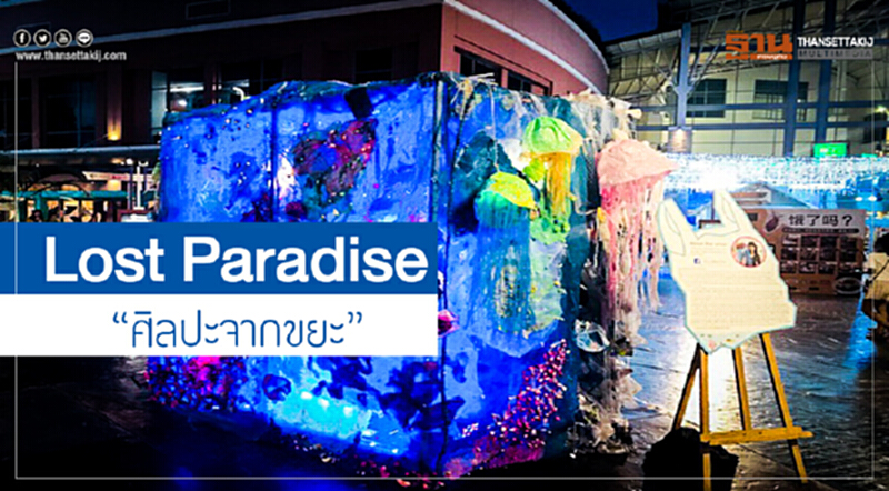 Lost Paradise "ศิลปะจากขยะ" Lost Paradise "ศิลปะจากขยะ"