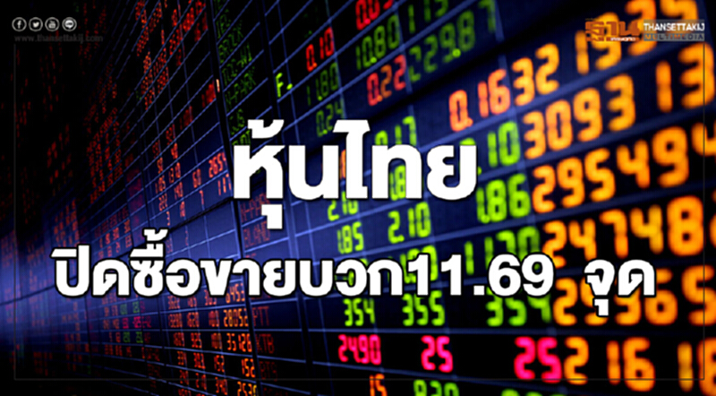 หุ้นไทยปิดเพิ่มขึ้น 11.69 จุด หุ้นไทยปิดเพิ่มขึ้น 11.69 จุด