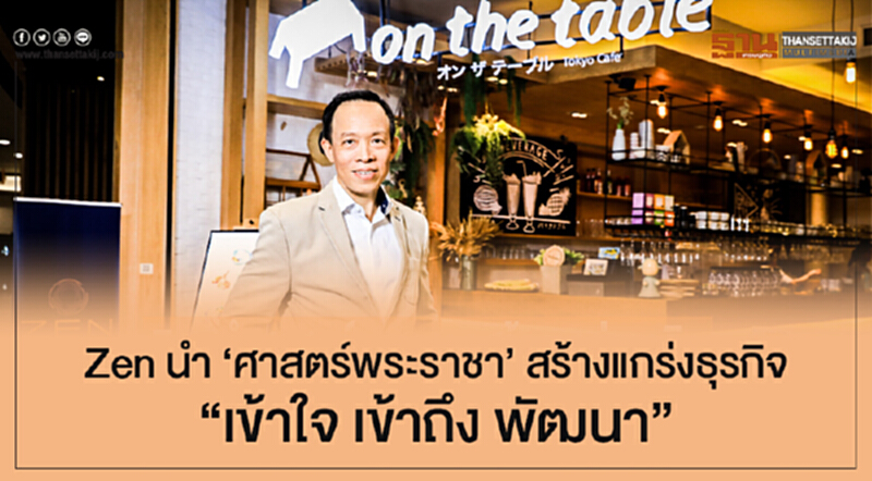 Zen นำ 'ศาสตร์พระราชา' สร้างแกร่งธุรกิจ "เข้าใจ เข้าถึง พัฒนา" Zen นำ 'ศาสตร์พระราชา' สร้างแกร่งธุรกิจ "เข้าใจ เข้าถึง พัฒนา"