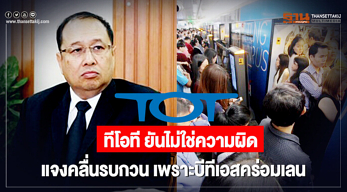 ทีโอที ยันไม่ใช่ความผิด แจงคลื่นรบกวนเพราะบีทีเอสคร่อมเลน ทีโอที ยันไม่ใช่ความผิด แจงคลื่นรบกวนเพราะบีทีเอสคร่อมเลน