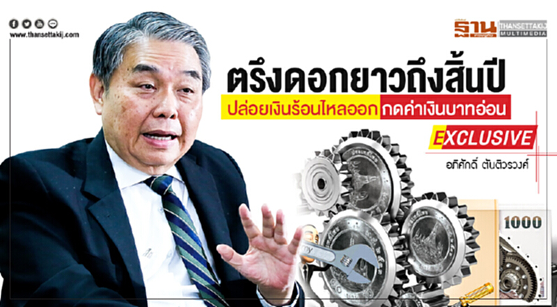 ตรึงดอกยาวถึงสิ้นปี! ปล่อยเงินร้อนไหลออก กดค่าเงินบาทอ่อน ตรึงดอกยาวถึงสิ้นปี! ปล่อยเงินร้อนไหลออก กดค่าเงินบาทอ่อน
