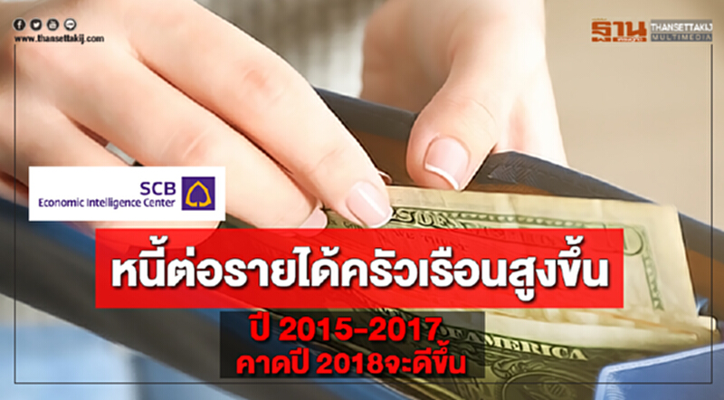 EICชี้หนี้ต่อรายได้ครัวเรือนสูงขึ้นปี 2015-2017คาดปี 2018จะดีขึ้น EICชี้หนี้ต่อรายได้ครัวเรือนสูงขึ้นปี 2015-2017คาดปี 2018จะดีขึ้น