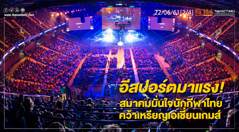 ชั่วโมงฐานเศรษฐกิจ : อีสปอร์ตมาแรง! สมาคมมั่นใจนักกีฬาไทยคว้าเหรียญเอเชี่ยนเกมส์ ชั่วโมงฐานเศรษฐกิจ : อีสปอร์ตมาแรง! สมาคมมั่นใจนักกีฬาไทยคว้าเหรียญเอเชี่ยนเกมส์