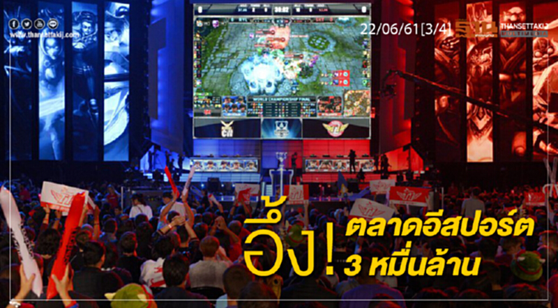 ชั่วโมงฐานเศรษฐกิจ : อึ้ง! ตลาดอีสปอร์ต 3 หมื่นล้าน ชั่วโมงฐานเศรษฐกิจ : อึ้ง! ตลาดอีสปอร์ต 3 หมื่นล้าน
