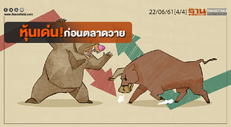 ชั่วโมงฐานเศรษฐกิจ : หุ้นเด่น! ก่อนตลาดวาย ชั่วโมงฐานเศรษฐกิจ : หุ้นเด่น! ก่อนตลาดวาย