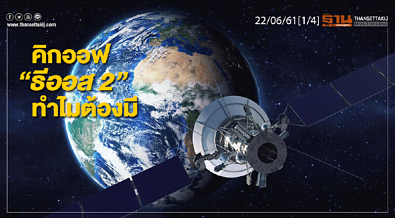 ชั่วโมงฐานเศรษฐกิจ : คิกออฟ “ธีออส 2” ทำไมต้องมี ชั่วโมงฐานเศรษฐกิจ : คิกออฟ “ธีออส 2” ทำไมต้องมี