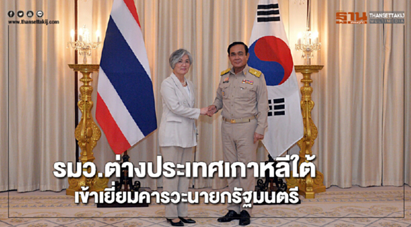 รมว.ต่างประเทศเกาหลีใต้เข้าเยี่ยมคารวะนายกรัฐมนตรี รมว.ต่างประเทศเกาหลีใต้เข้าเยี่ยมคารวะนายกรัฐมนตรี