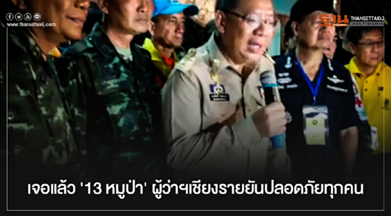 เจอแล้ว '13 หมูป่า' ผู้ว่าฯเชียงรายยันปลอดภัยทุกคน เจอแล้ว '13 หมูป่า' ผู้ว่าฯเชียงรายยันปลอดภัยทุกคน