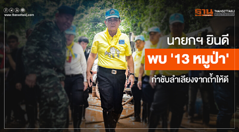 นายกฯ ยินดีพบ '13 หมูป่า' กำชับลำเลียงจากถ้ำให้ดี นายกฯ ยินดีพบ '13 หมูป่า' กำชับลำเลียงจากถ้ำให้ดี